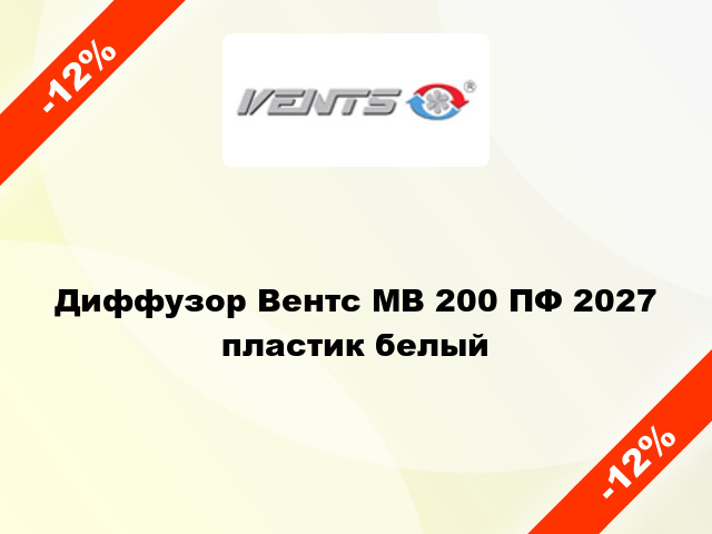 Диффузор Вентс МВ 200 ПФ 2027 пластик белый