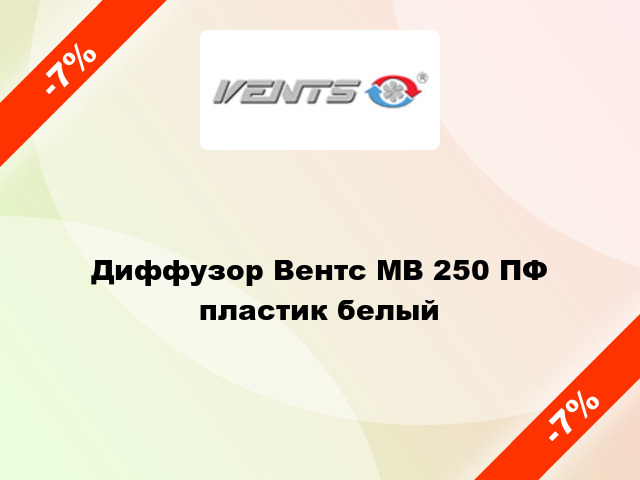 Диффузор Вентс МВ 250 ПФ пластик белый