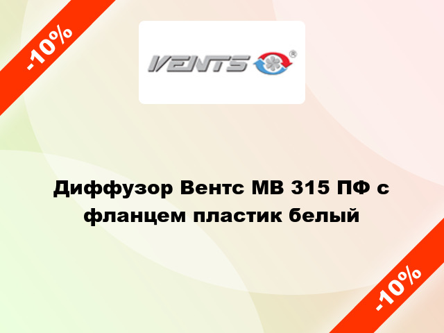 Диффузор Вентс МВ 315 ПФ с фланцем пластик белый