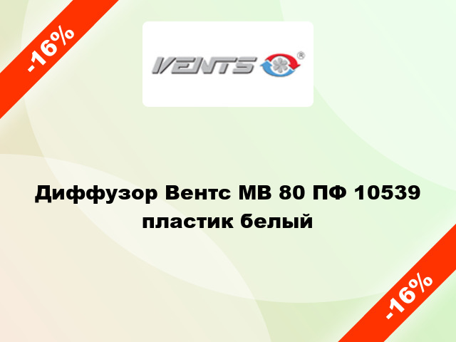 Диффузор Вентс МВ 80 ПФ 10539 пластик белый