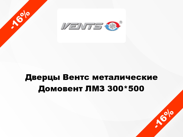 Дверцы Вентс металические Домовент ЛМЗ 300*500