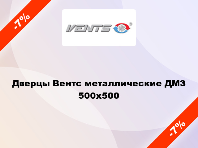 Дверцы Вентс металлические ДМЗ 500x500