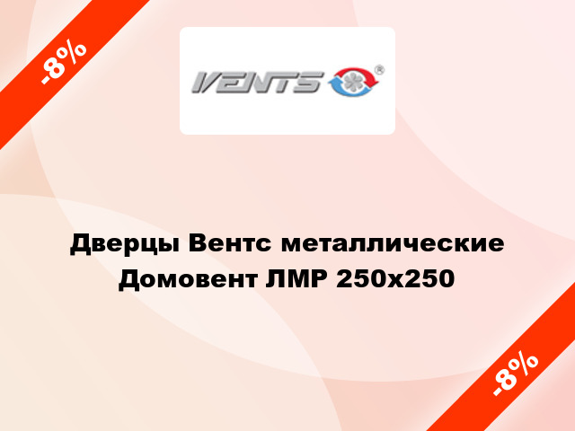 Дверцы Вентс металлические Домовент ЛМР 250x250