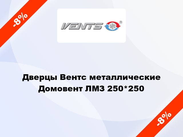 Дверцы Вентс металлические Домовент ЛМЗ 250*250