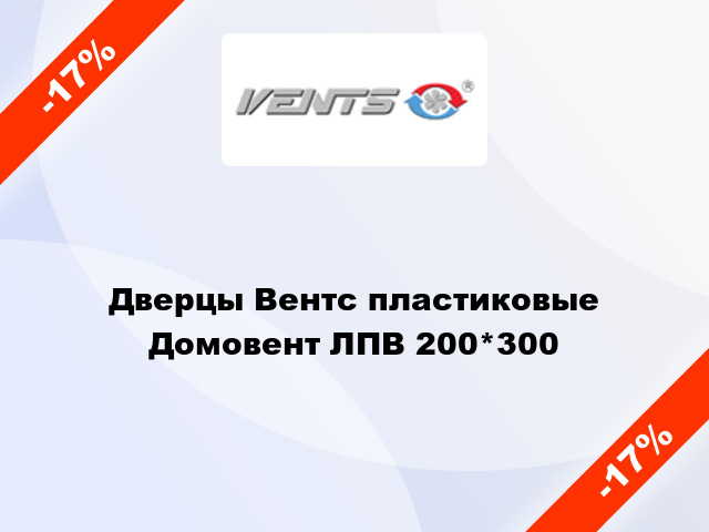 Дверцы Вентс пластиковые Домовент ЛПВ 200*300