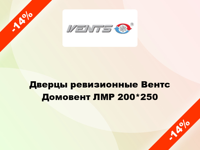 Дверцы ревизионные Вентс Домовент ЛМР 200*250