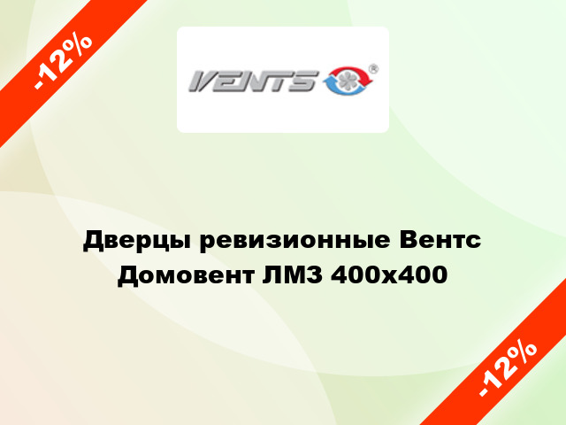 Дверцы ревизионные Вентс Домовент ЛМЗ 400x400