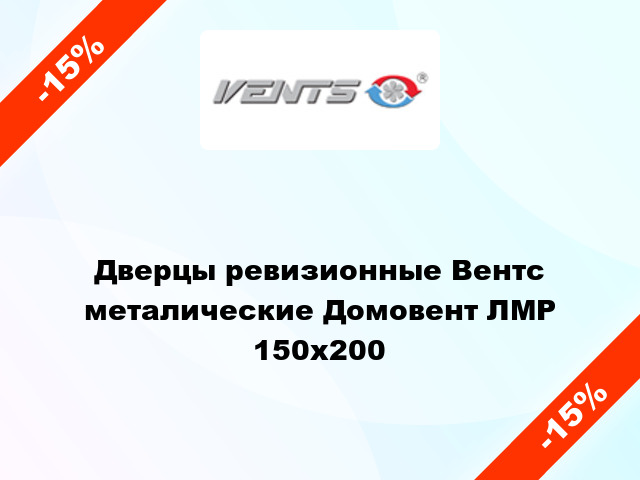 Дверцы ревизионные Вентс металические Домовент ЛМР 150х200