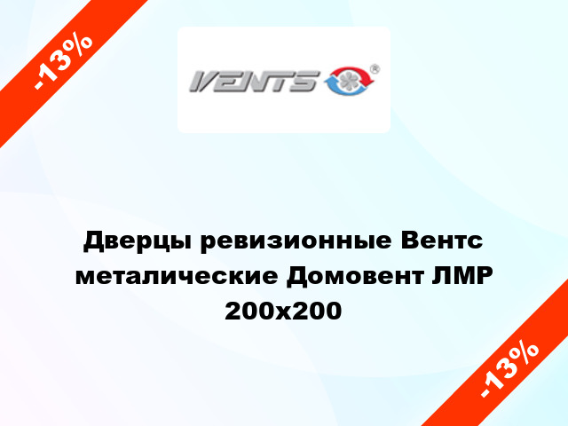 Дверцы ревизионные Вентс металические Домовент ЛМР 200x200