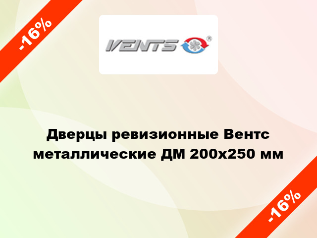 Дверцы ревизионные Вентс металлические ДМ 200x250 мм