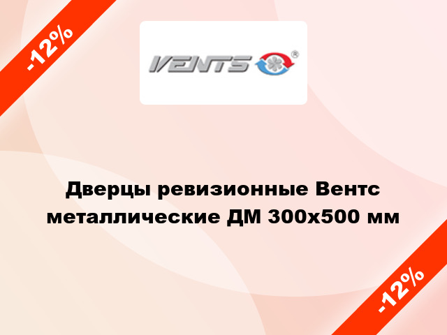 Дверцы ревизионные Вентс металлические ДМ 300x500 мм