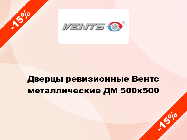 Дверцы ревизионные Вентс металлические ДМ 500x500