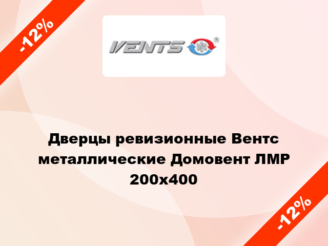 Дверцы ревизионные Вентс металлические Домовент ЛМР 200x400