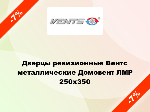 Дверцы ревизионные Вентс металлические Домовент ЛМР 250x350