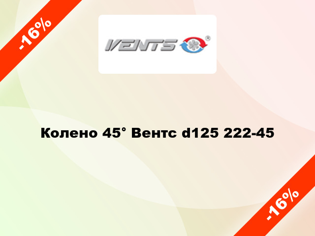 Колено 45° Вентс d125 222-45