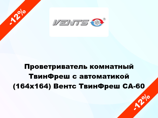 Проветриватель комнатный ТвинФреш с автоматикой (164х164) Вентс ТвинФреш СА-60