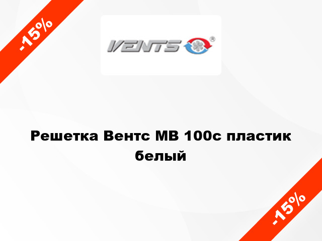 Решетка Вентс МВ 100с пластик белый