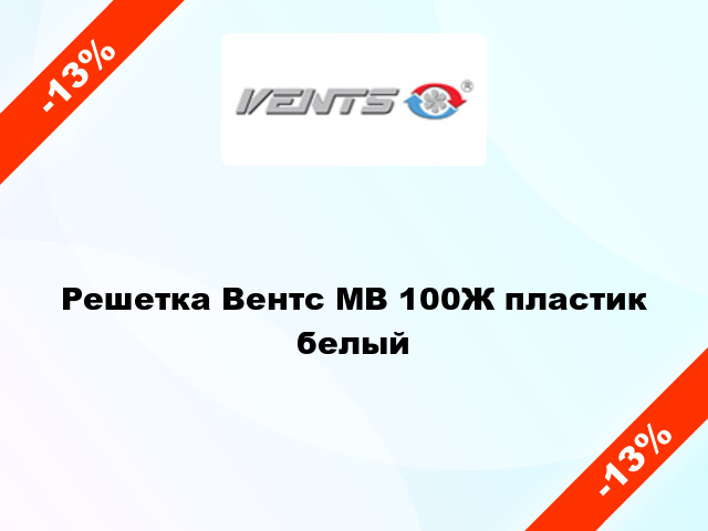 Решетка Вентс МВ 100Ж пластик белый