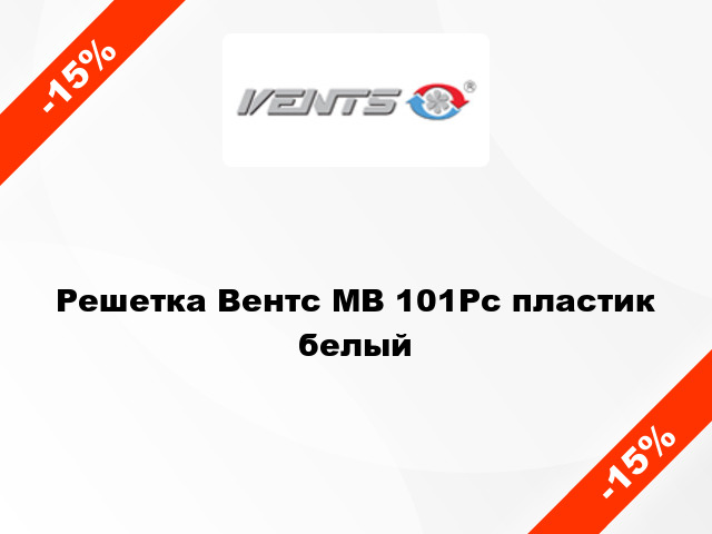 Решетка Вентс МВ 101Рс пластик белый