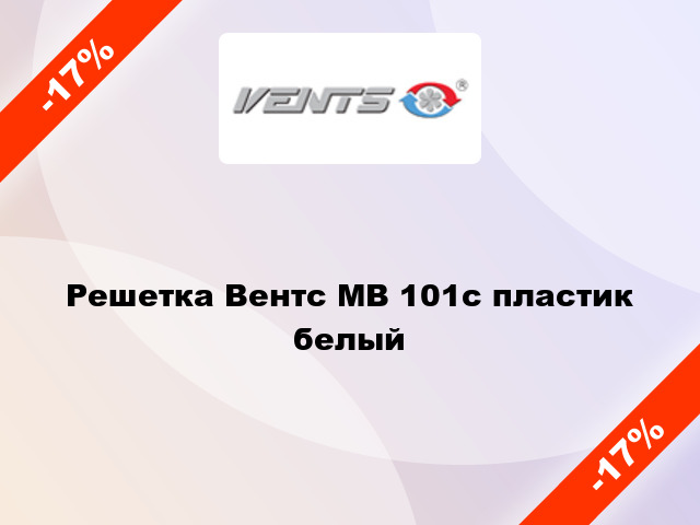 Решетка Вентс МВ 101с пластик белый