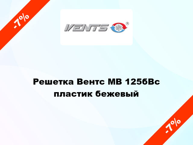 Решетка Вентс МВ 125бВс пластик бежевый