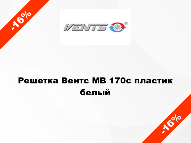 Решетка Вентс МВ 170с пластик белый