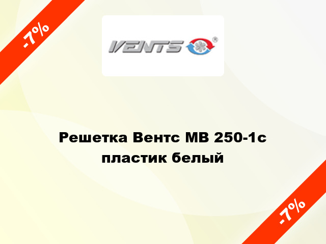 Решетка Вентс МВ 250-1с пластик белый