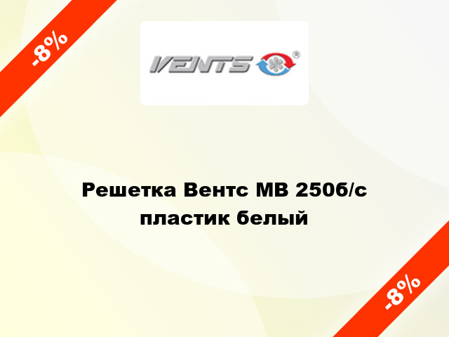 Решетка Вентс МВ 250б/с пластик белый