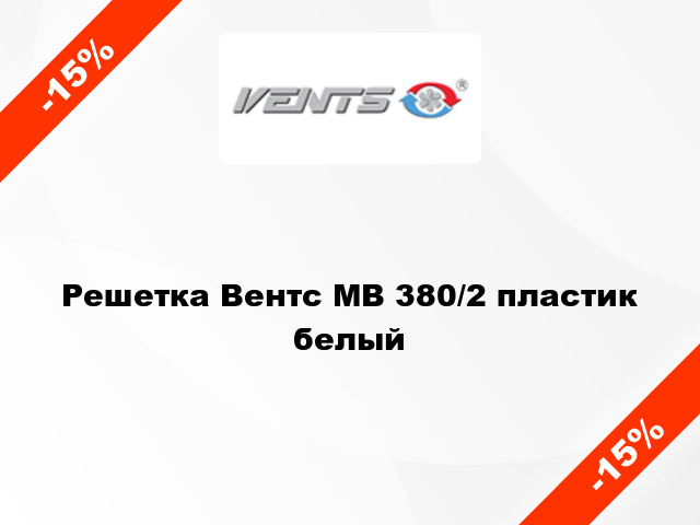 Решетка Вентс МВ 380/2 пластик белый