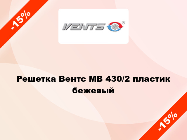 Решетка Вентс МВ 430/2 пластик бежевый
