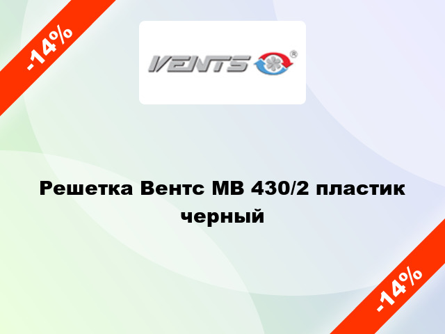 Решетка Вентс МВ 430/2 пластик черный