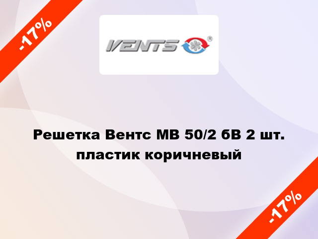 Решетка Вентс МВ 50/2 бВ 2 шт. пластик коричневый