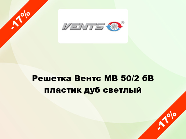 Решетка Вентс МВ 50/2 бВ пластик дуб светлый