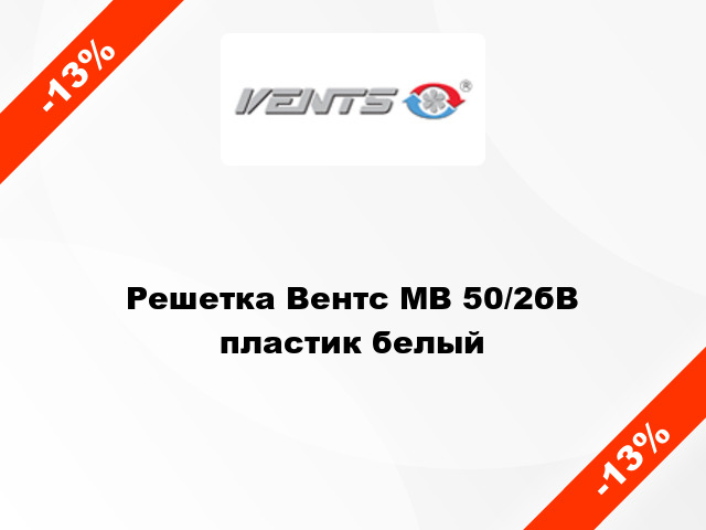 Решетка Вентс МВ 50/2бВ пластик белый