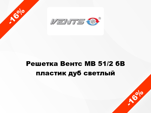 Решетка Вентс МВ 51/2 бВ пластик дуб светлый