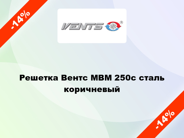 Решетка Вентс МВМ 250с сталь коричневый