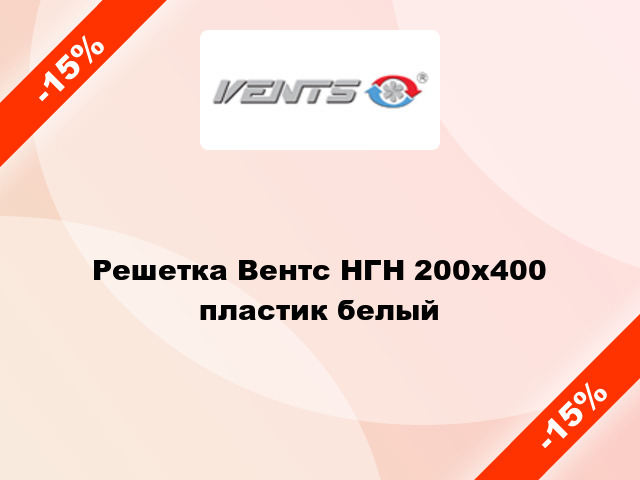 Решетка Вентс НГН 200x400 пластик белый