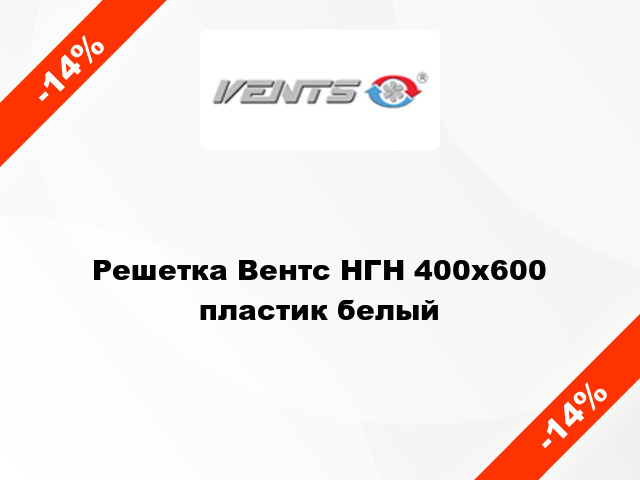 Решетка Вентс НГН 400x600 пластик белый