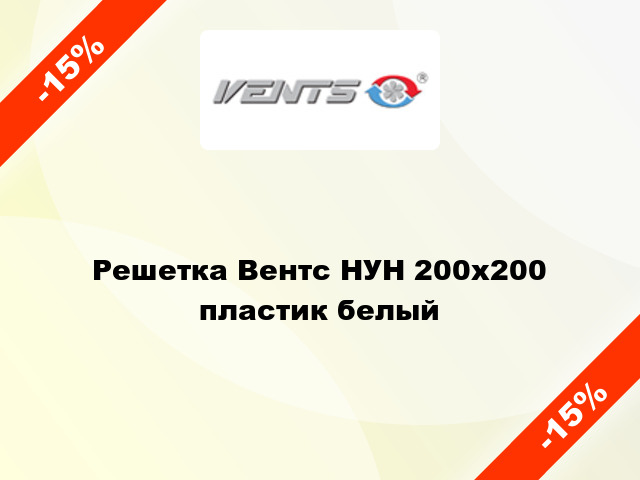 Решетка Вентс НУН 200x200 пластик белый