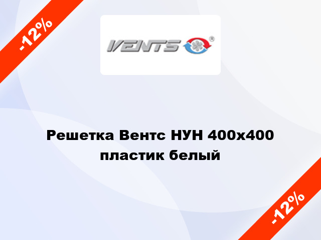 Решетка Вентс НУН 400x400 пластик белый