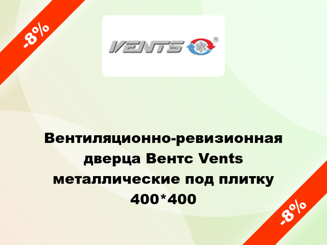 Вентиляционно-ревизионная дверца Вентс Vents металлические под плитку 400*400