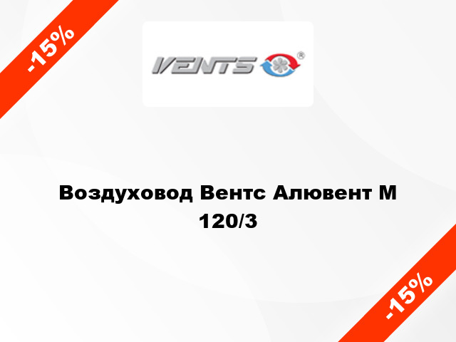 Воздуховод Вентс Алювент М 120/3