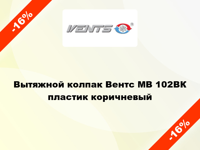 Вытяжной колпак Вентс МВ 102ВК пластик коричневый