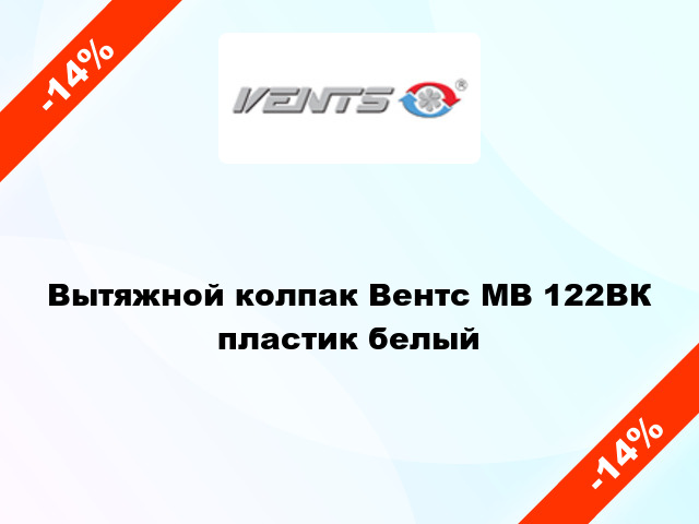 Вытяжной колпак Вентс МВ 122ВК пластик белый