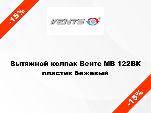 Вытяжной колпак Вентс МВ 122ВК пластик бежевый