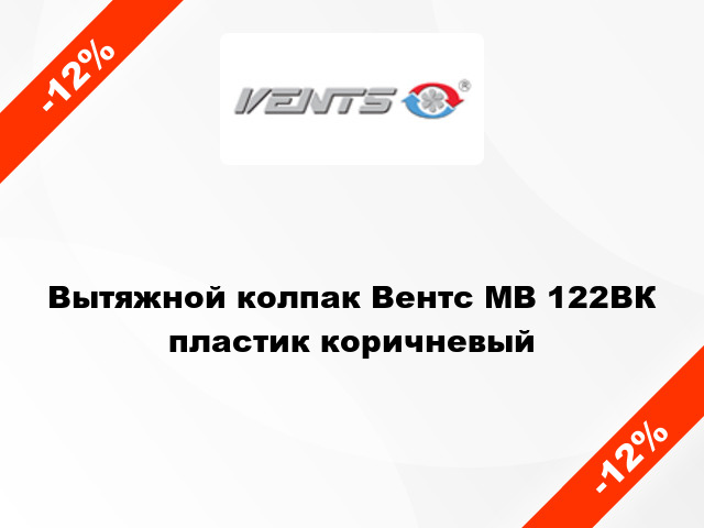 Вытяжной колпак Вентс МВ 122ВК пластик коричневый