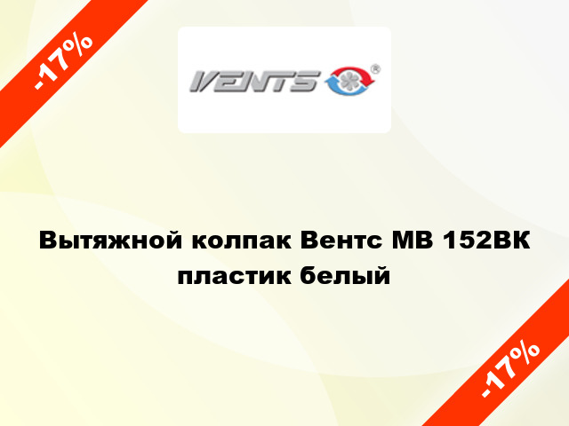 Вытяжной колпак Вентс МВ 152ВК пластик белый