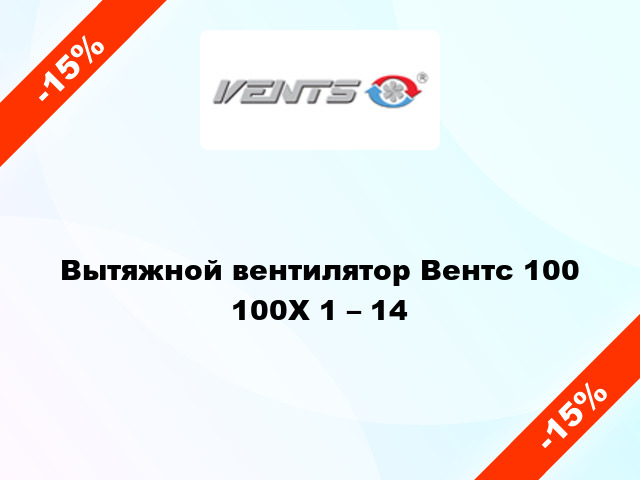 Вытяжной вентилятор Вентс 100 100Х 1 – 14