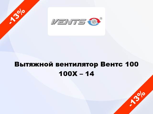 Вытяжной вентилятор Вентс 100 100Х – 14