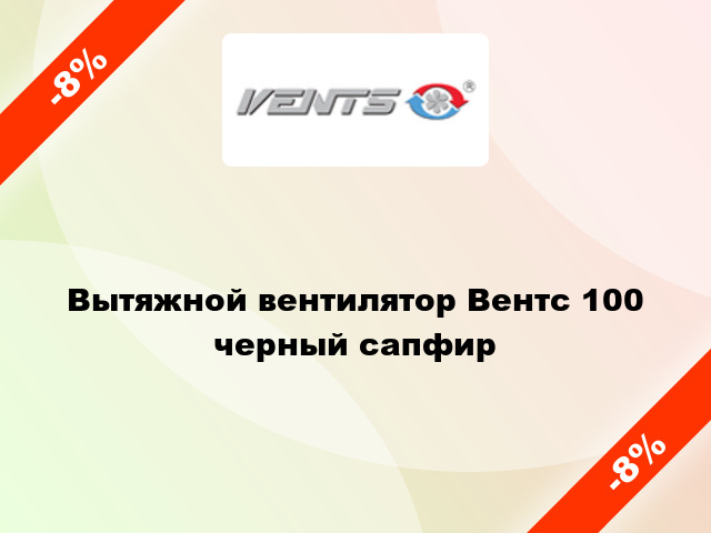 Вытяжной вентилятор Вентс 100 черный сапфир